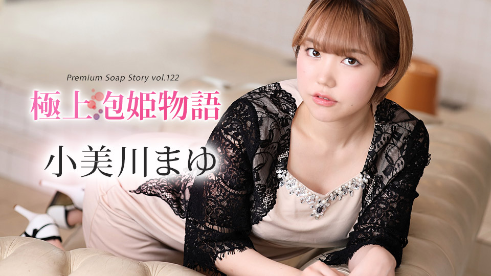 极上泡姬物语122：小美川真由泡泡浴极致侍奉，娇喘连连让你欲罢不能！番号caribbeancom012024-001